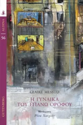 Η γυναίκα του επάνω ορόφου Claire Messud 978-960-01-2391-3