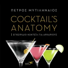 Cocktail's anatomy Πέτρος Μυτιληναίος 978-618-207-153-3
