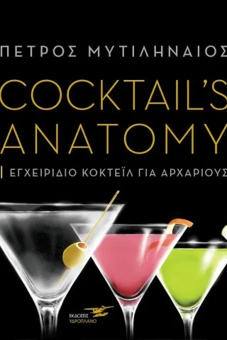 Cocktail's anatomy Πέτρος Μυτιληναίος 978-618-207-153-3