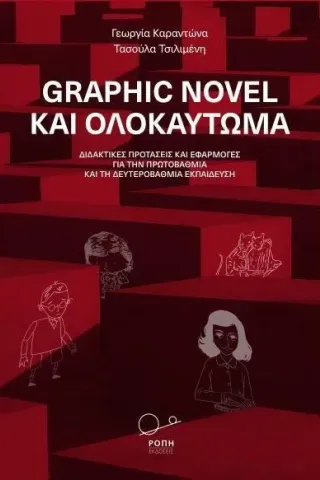 Graphic novel και ολοκαύτωμα