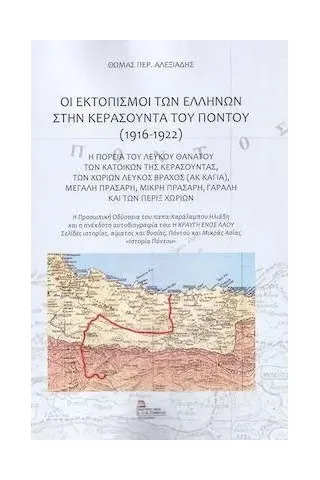 Οι εκτοπισμοί των Ελλήνων στην Κερασούντα του Πόντου (1916-1922) Θωμάς Περ. Αλεξιάδης 978-960-656-130-6