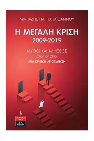 Η μεγάλη κρίση 2009-2019