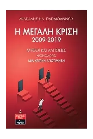 Η μεγάλη κρίση 2009-2019 Μιλτιάδης Ηλ. Παπαϊωάννου 978-960-14-3754-5