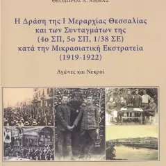 Η δράση της I μεραρχίας Θεσσαλίας και των συνταγμάτων της κατά την μικρασιατική εκστρατεία