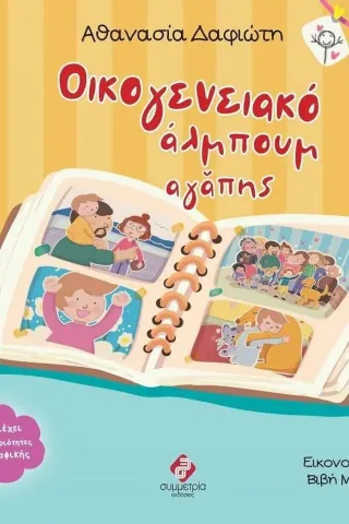 Οικογενειακό άλμπουμ αγάπης