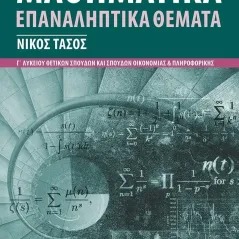 Μαθηματικά Γ΄ λυκείου - Επαναληπτικά θέματα Νίκος Τάσος 978-618-5325-90-9