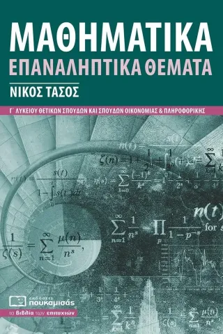 Μαθηματικά Γ΄ λυκείου - Επαναληπτικά θέματα