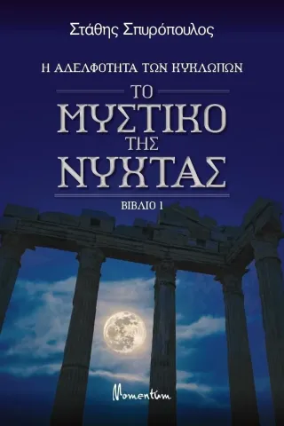 Το μυστικό της νύχτας