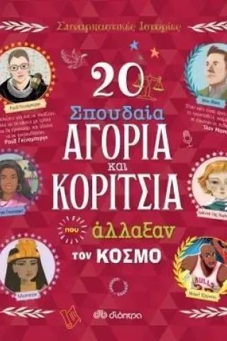 20 σπουδαία αγόρια και κορίτσια που άλλαξαν τον κόσμο