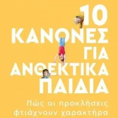 10 κανόνες για ανθεκτικά παιδιά Joe De Sena 978-960-653-833-9