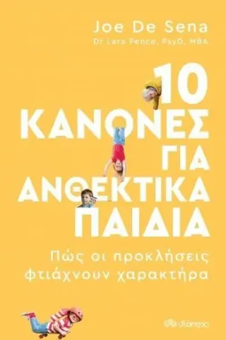 10 κανόνες για ανθεκτικά παιδιά