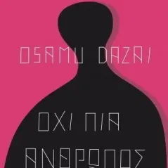 Όχι πια άνθρωπος Osamu Dazai 978-960-653-881-0