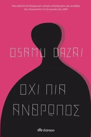 Όχι πια άνθρωπος Osamu Dazai 978-960-653-881-0