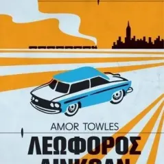 Λεωφόρος Λίνκολν Amor Towles 978-960-653-662-5