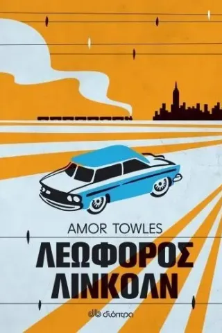 Λεωφόρος Λίνκολν Amor Towles 978-960-653-662-5