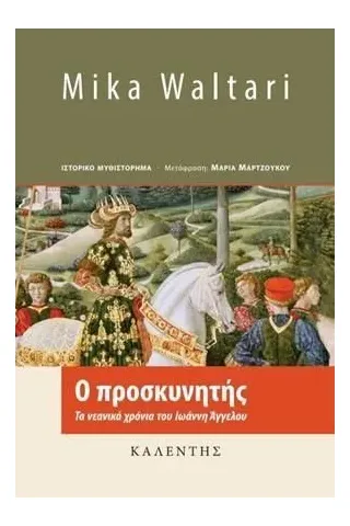 Ο προσκυνητής Mika Waltari 978-960-594-098-0