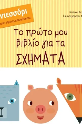 Το πρώτο μου βιβλίο για τα σχήματα