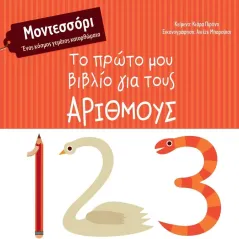 Το πρώτο μου βιβλίο για τους αριθμούς