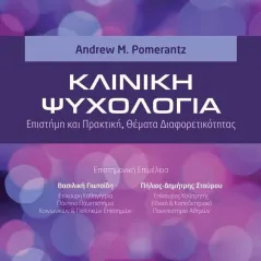 Κλινική ψυχολογία Andrew M. Pomerantz 978-960-418-966-3