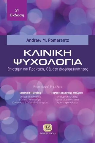 Κλινική ψυχολογία Andrew M. Pomerantz 978-960-418-966-3