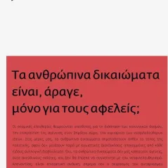 Τα ανθρώπινα δικαιώματα είναι, άραγε, μόνο για τους αφελείς, Justine Lacroix 978-960-435-821-2