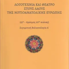 Λογοτεχνία και θέατρο στους λαούς της Νοτιοανατολικής Ευρώπης Βάλτερ Πούχνερ 978-960-656-117-7