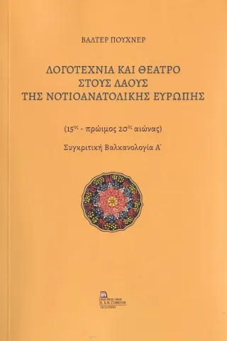 Λογοτεχνία και θέατρο στους λαούς της Νοτιοανατολικής Ευρώπης Βάλτερ Πούχνερ 978-960-656-117-7