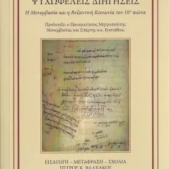 Ψυχωφελείς διηγήσεις Άγιος Παύλος Μονεμβασίας 978-960-656-129-0