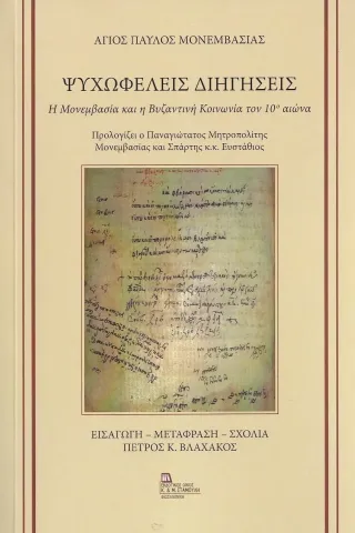 Ψυχωφελείς διηγήσεις Άγιος Παύλος Μονεμβασίας 978-960-656-129-0