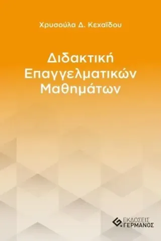 Διδακτική επαγγελματικών μαθημάτων Χρυσούλα Κεχαΐδου 978-618-5389-54-3