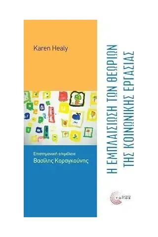 Η εμπλαισίωση των θεωριών της κοινωνικής εργασίας Karen Healy 978-960-499-423-6