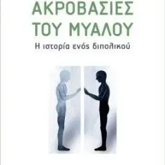 Ακροβασίες του μυαλού Βαγγέλης Μάστορας 978-960-499-409-0