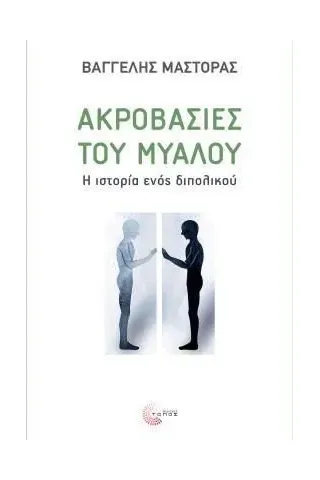 Ακροβασίες του μυαλού Βαγγέλης Μάστορας 978-960-499-409-0