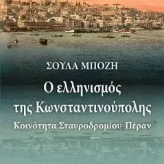 Ο ελληνισμός της Κωνσταντινούπολης Σούλα Μπόζη 978-960-499-363-5