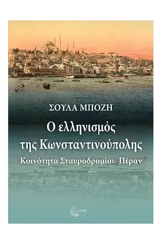 Ο ελληνισμός της Κωνσταντινούπολης Σούλα Μπόζη 978-960-499-363-5