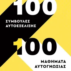 100 συμβουλές αυτοεξέλιξης. 100 μαθήματα αυτογνωσίας Ελένη Σολταρίδου 978-618-215-046-7