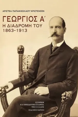 Γεώργιος Α΄: Η διαδρομή του 1863–1913