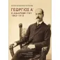 Γεώργιος Α΄: Η διαδρομή του 1863–1913