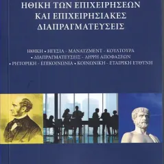 Ηθική των επιχειρήσεων και επιχειρησιακές διαπραγματεύσεις