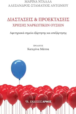 Διαστάσεις και προεκτάσεις χρήσης ναρκωτικών ουσιών