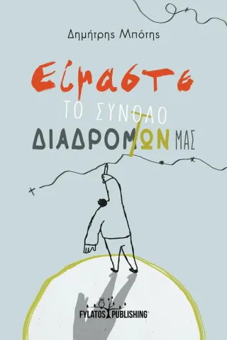 Είμαστε το σύνολο των διαδρομών μας