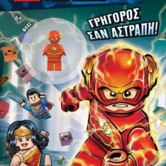 Lego DC Superheroes: Γρήγορος σαν αστραπή!