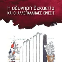 Η οδυνηρή δεκαετία και οι αλλεπάλληλες κρίσεις