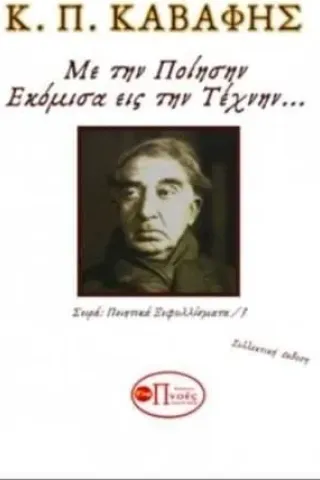 Κ. Π. Καβάφης : Εκόμισα εις την τέχνην Καβάφης Κωνσταντίνος Π