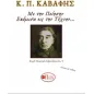 Κ. Π. Καβάφης : Εκόμισα εις την τέχνην