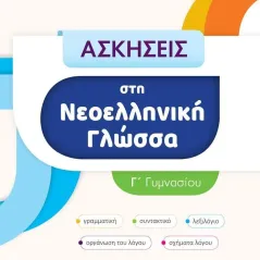 Ασκήσεις στη νεοελληνική γλώσσα Γ΄ γυμνασίου Χριστίνα Νάζαρη 978-960-563-504-6