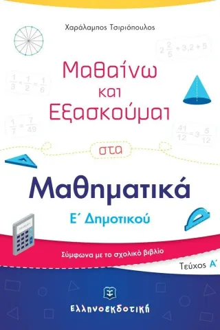 Μαθαίνω και εξασκούμαι στα μαθηματικά Ε΄ δημοτικού