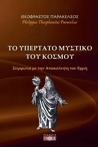 Το υπέρτατο μυστικό του κόσμου Θεόφραστος Παράκελσος 978-618-5736-01-9