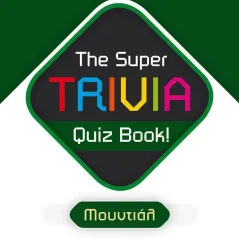 The Super TRIVIA Quiz Book! - Μουντιάλ Χρήστος Σωτηρακόπουλος 978-960-563-540-4