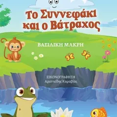 Το συννεφάκι και ο βάτραχος